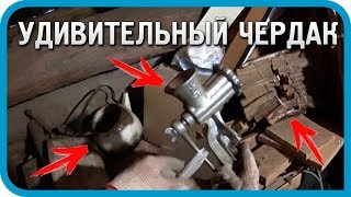 Превью: УДИВИТЕЛЬНЫЕ НАХОДКИ НА ЧЕРДАКЕ (ЧАСТЬ 1)