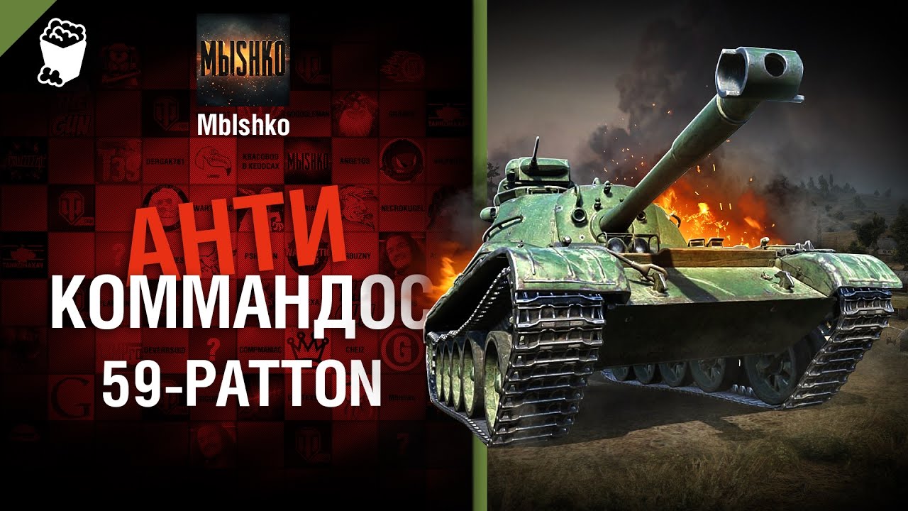 59-Patton - Антикоммандос №36 - от Mblshko