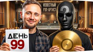 Превью: СЕГОДНЯ ТОП-КОНТЕНТ! — В ГОСТЯХ ИЗВЕСТНЫЙ РЭП-АРТИСТ! ● #МарафонЖиви [День 99]