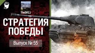 Превью: Стратегия победы №55 - обзор боя от TheDRZJ [World of Tanks]