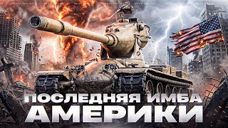 Превью: M-V-Y — ПОСЛЕДНЯЯ ИМБА АМЕРИКИ!