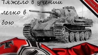 Превью: PANTHER II- ТЯЖЕЛО В УЧЕНИИ ЛЕГКО В БОЮ