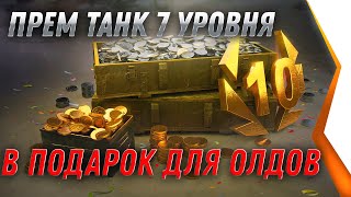 Превью: ПРЕМ ТАНК 7ЛВЛ В ПОДАРОК ДЛЯ ВЕТЕРАНОВ WOT 2021 -  world of tanks