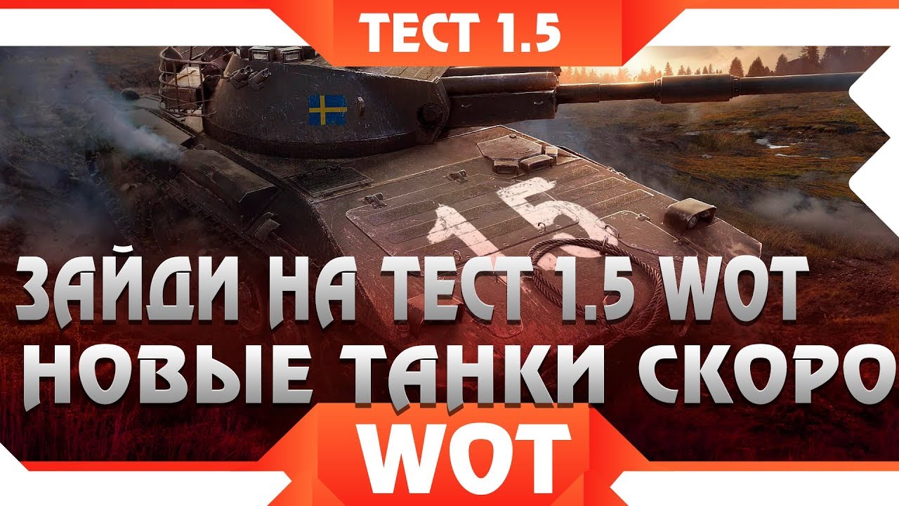 ТЕСТОВЫЙ СЕРВЕР WOT 1.5, ТЕСТ ПАТЧ 1.5, НОВЫЕ ТАНКИ ВСЕМ