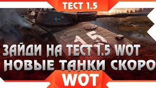 Превью: ТЕСТОВЫЙ СЕРВЕР WOT 1.5, ТЕСТ ПАТЧ 1.5, НОВЫЕ ТАНКИ ВСЕМ