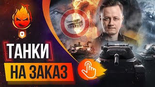 Превью: ТАНКИ на ЗАКАЗ —  до 18:00мск. После Трое из Ларца