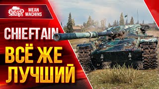 Превью: T95/FV4201 CHIEFTAIN - ВСЁ ЖЕ ЛУЧШИЙ ТЯЖ ● ЛучшееДляВас