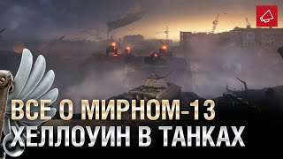 Превью: Все о Мирном-13, Хеллоуин в танках - Танконовости №468 - От Evilborsh и Cruzzzzzo [World of Tanks]