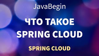 Превью: Микросервисы на Spring: что такое Spring Cloud (2022)