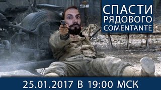 Превью: Спасти рядового Comentante 25 января в 19-00 МСК