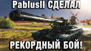 Превью: PablusII СДЕЛАЛ РЕКОРДНЫЙ БОЙ!