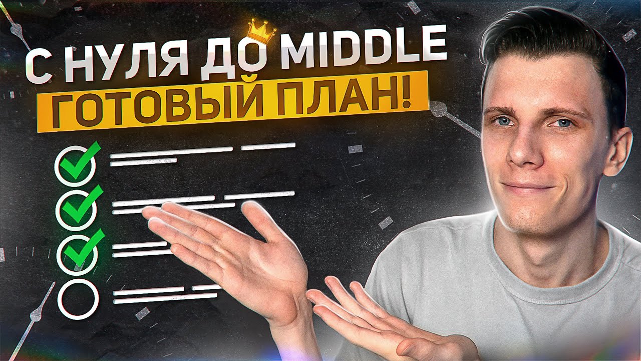 С НУЛЯ до MIDDLE front-end - готовый план!