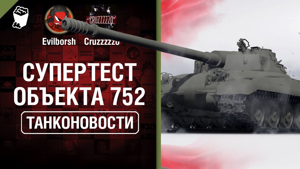 Супертест Объекта 752, релиз Turtle MK.1 и M48 Rpz - Танконовости №366 [World of Tanks]