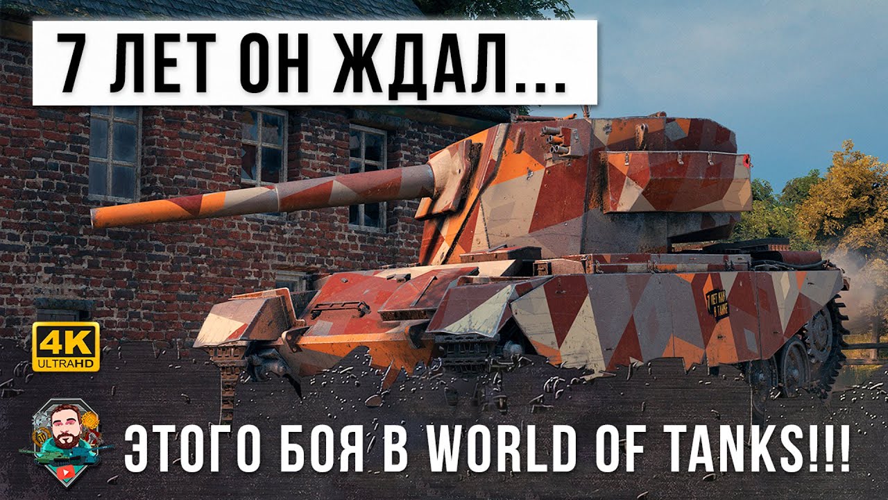 7 Лет он ждал этого боя... Взял самый забытый танк и порвал шаблон игры World of Tanks!!!