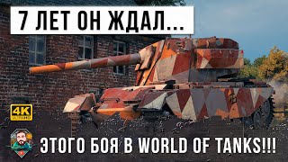 Превью: 7 Лет он ждал этого боя... Взял самый забытый танк и порвал шаблон игры World of Tanks!!!