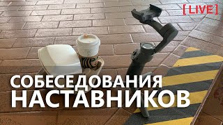 Превью: Лайв: собеседование наставников 3