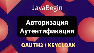 Превью: OAuth2 и KeyCloak: авторизация и аутентификация (2022)