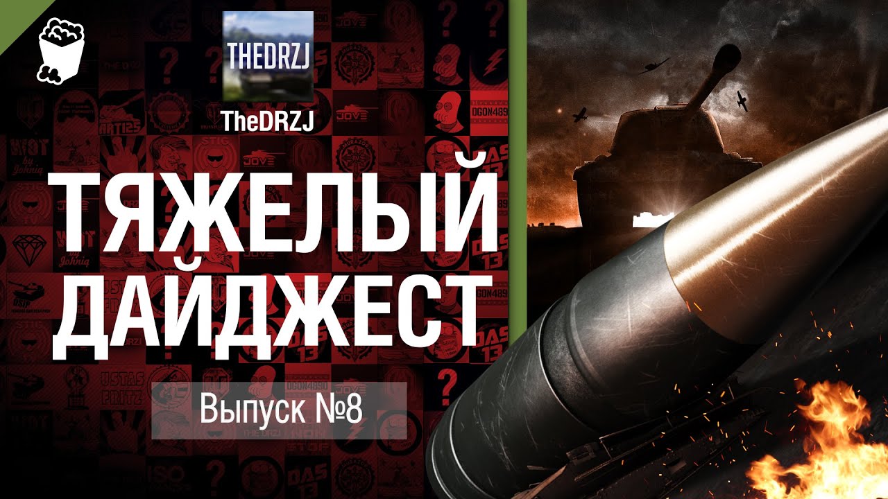 Тяжелый дайджест №8 - от TheDRZJ [World of Tanks]