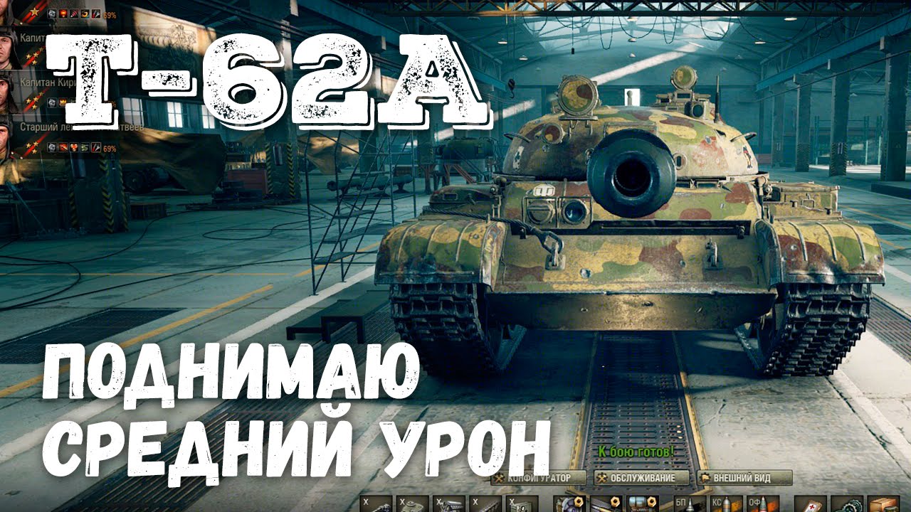Т-62А Поднимаю средний урон