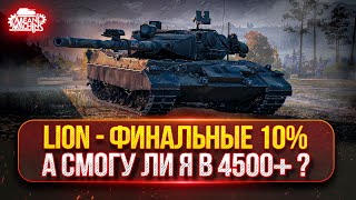 Превью: Lion - ОСТАЛИСЬ ФИНАЛЬНЫЕ 10% до ТРЁХ ОТМЕТОК ● СМОГУ ЛИ Я В 4500+ СУММЫ ???