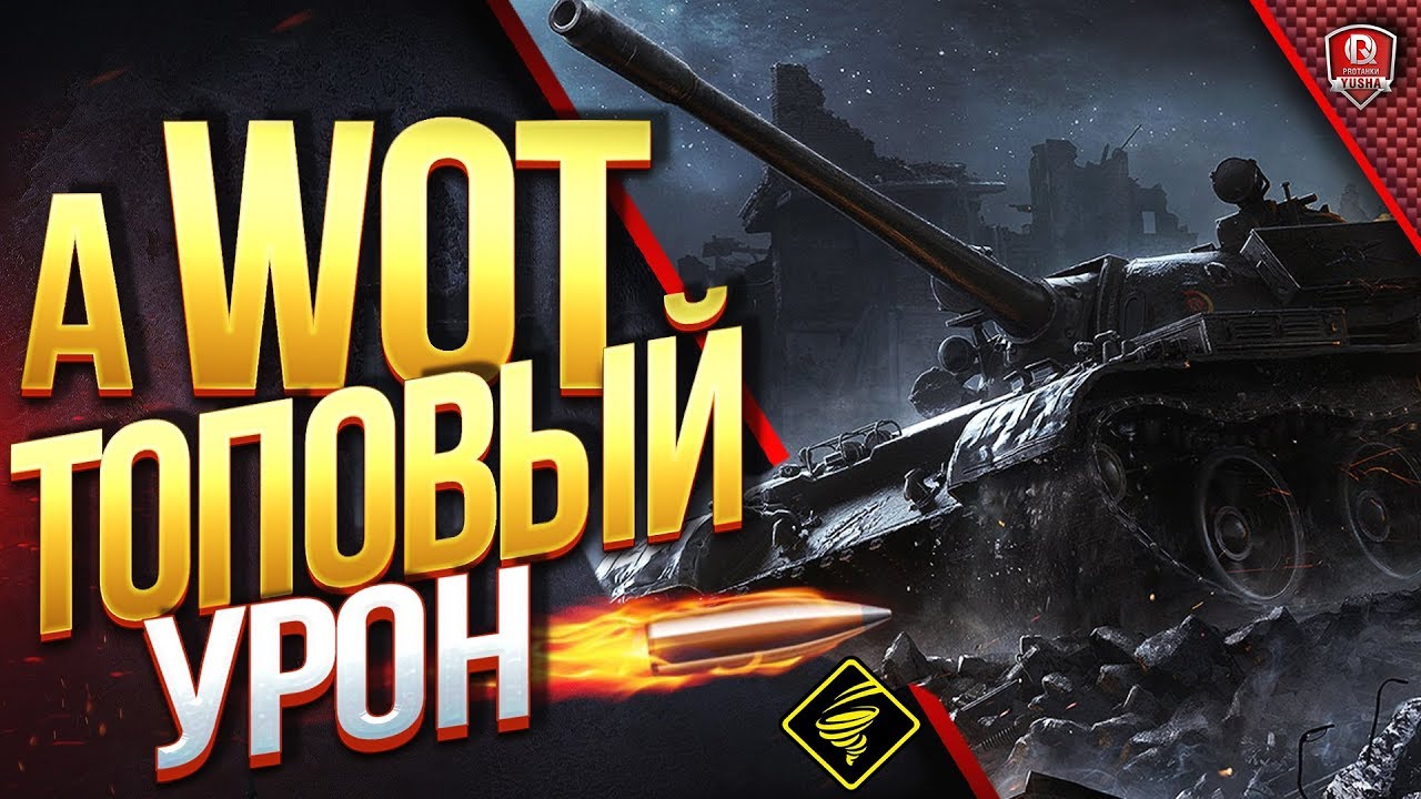 А WoT и Топовый Урон ● Марафон на VK 168.01 (P)