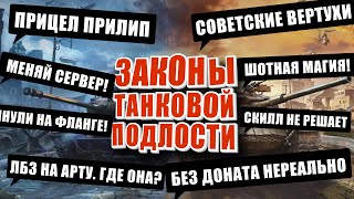 Превью: Законы танковой подлости и приметы мира танков. Магия шотного танка. Советские вертухи.