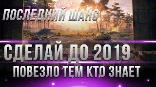 Превью: ПОВЕЗЛО ТЕМ КТО СДЕЛАЕТ ЭТО ДО 2019 ГОДА В WOT! ОНИ БУДУТ НАГИБАТЬ В НОВОМ ГОДУ