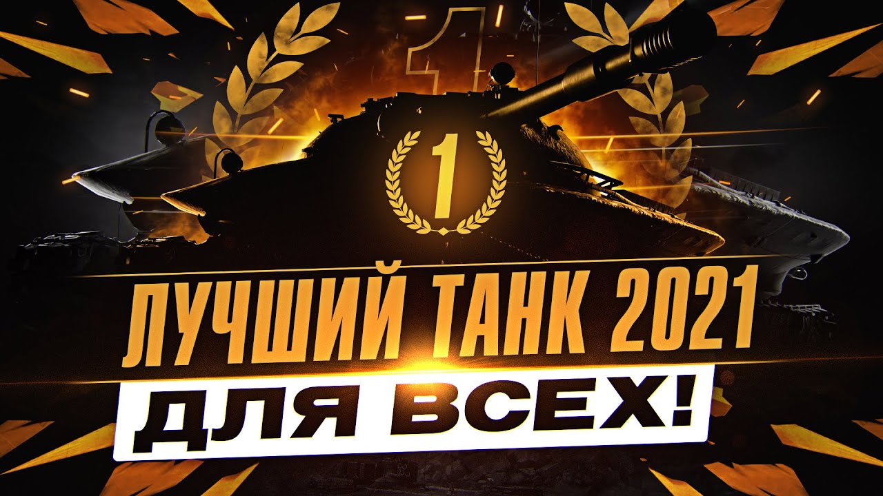 ЛУЧШИЙ ТАНК 2021 Года ДЛЯ ВСЕХ в World of Tanks!