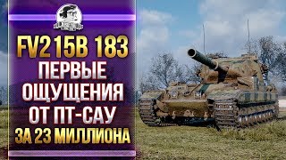 Превью: [ГАЙД] FV215b 183 - ПЕРВЫЕ ОЩУЩЕНИЯ ОТ ПТ-САУ за 23 МИЛЛИОНА!