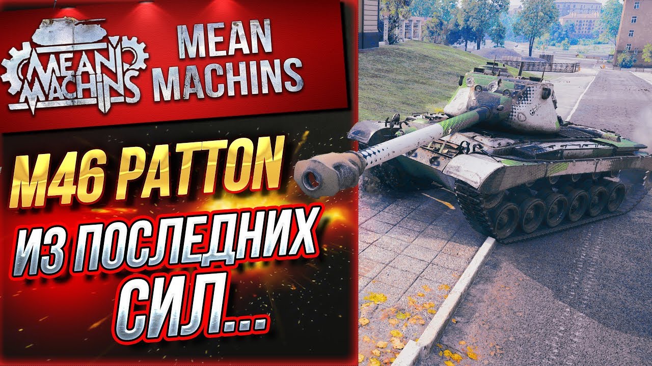 &quot;PATTON 46...НАРВАЛСЯ НА ЧИТАКА&quot; / ТАЩУ ИЗ ПОСЛЕДНИХ СИЛ  #ЛучшееДляВас