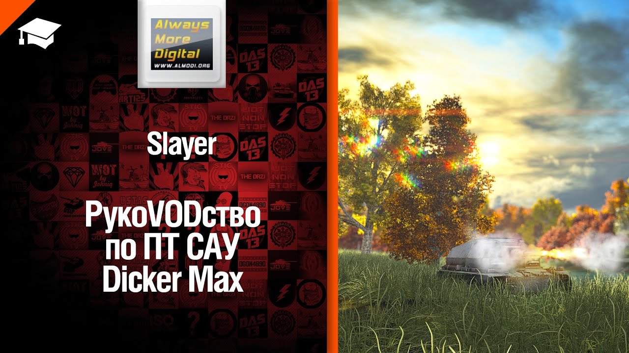 ПТ САУ Dicker Max - рукоВОДство от Slayer [World of Tanks]