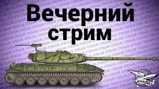 Превью: Стрим - Вечерний