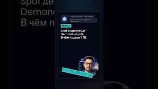 Превью: AWS Spot Instances: в чём подвох скидки? 🤔