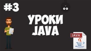 Превью: Уроки Java для начинающих | #3 - Hello World!