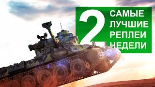 Превью: Самые Лучшие Реплеи Недели. Выпуск #2