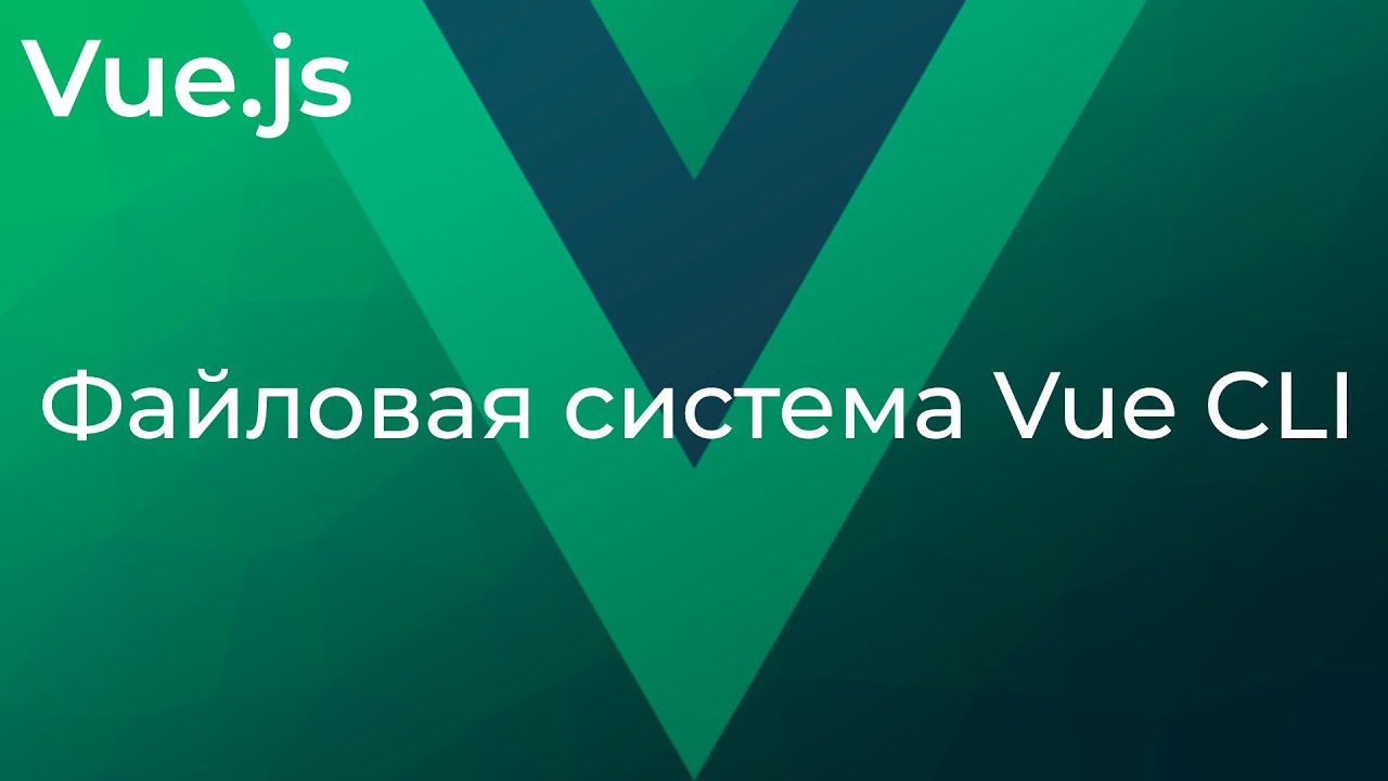 Vue JS #16 Файловая система Vue CLI (Vue CLI Files)