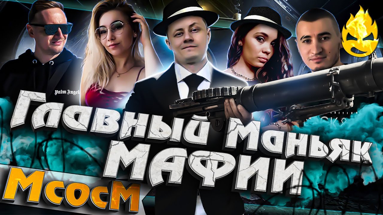 ★ МсосМ#30 ★ Главный Маньяк Мафии ★