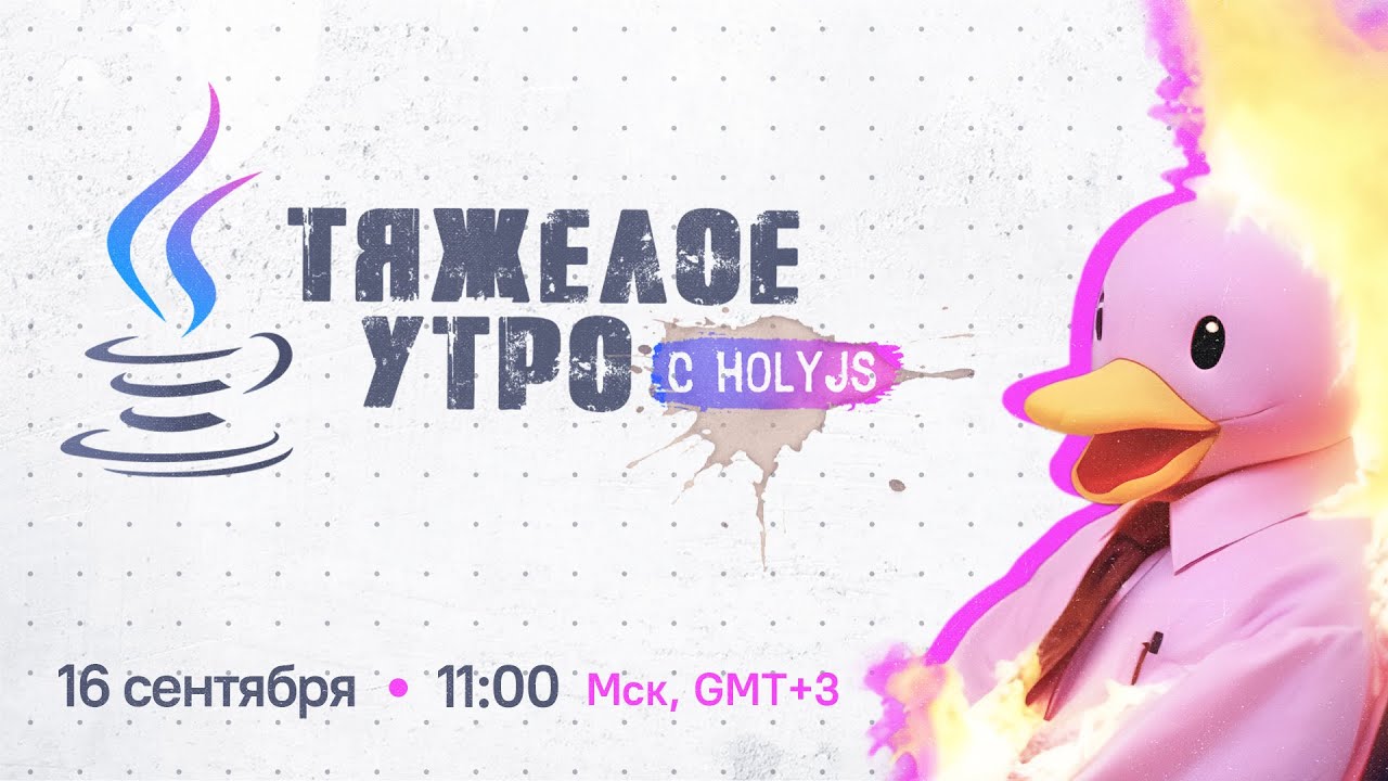 Тяжелое утро с HolyJS #48