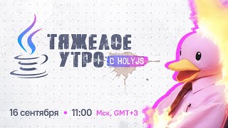 Превью: Тяжелое утро с HolyJS #48