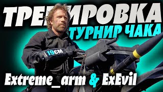 Превью: Тренировка к Турниру Чака! Команда ЭхЭх 19см. @extreme_arm6129 и @eXEvil