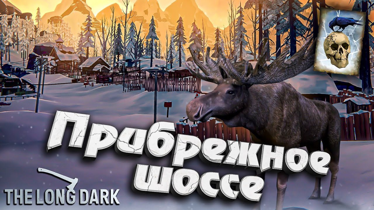 Идём в Прибрежное шоссе ★ Незваный гость ★ The Long Dark