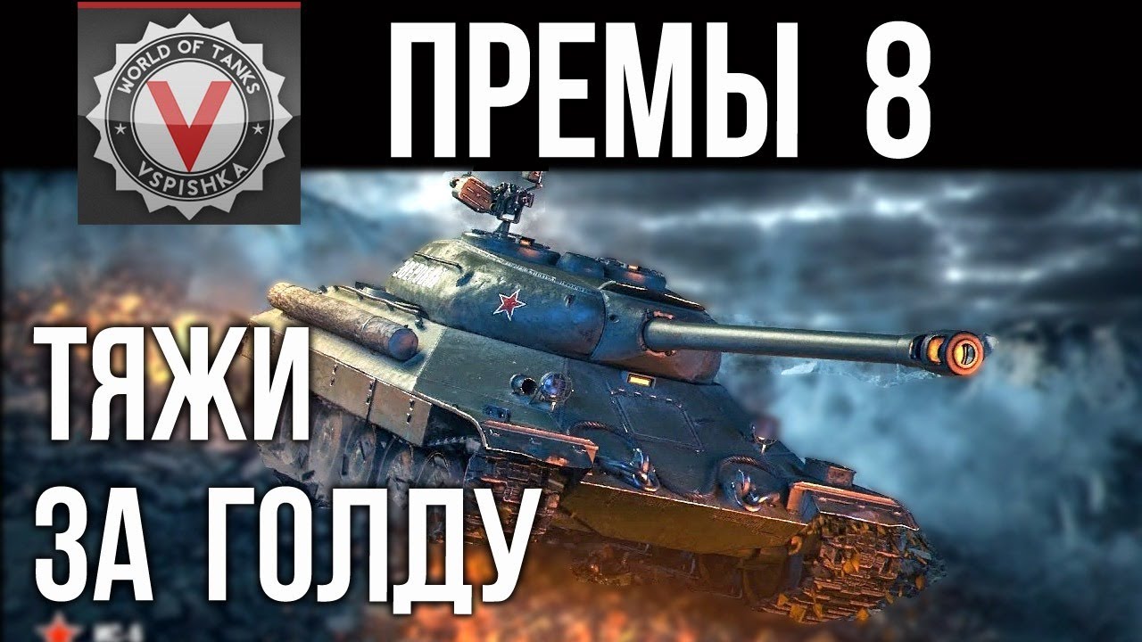 Премиум танки 8 ур. (ТЯЖЕЛЫЕ ТАНКИ за Голду) | World of Tanks