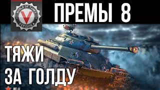 Превью: Премиум танки 8 ур. (ТЯЖЕЛЫЕ ТАНКИ за Голду) | World of Tanks