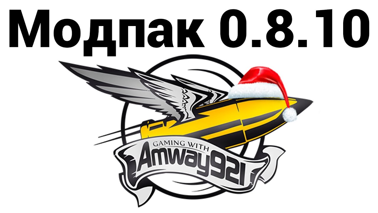 Amway921 - МОДпак 0.8.10 (ссылки в описании)