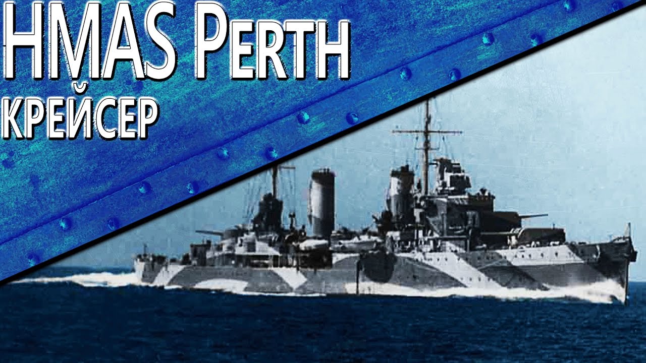 Только История: HMAS Perth / World of Warships /