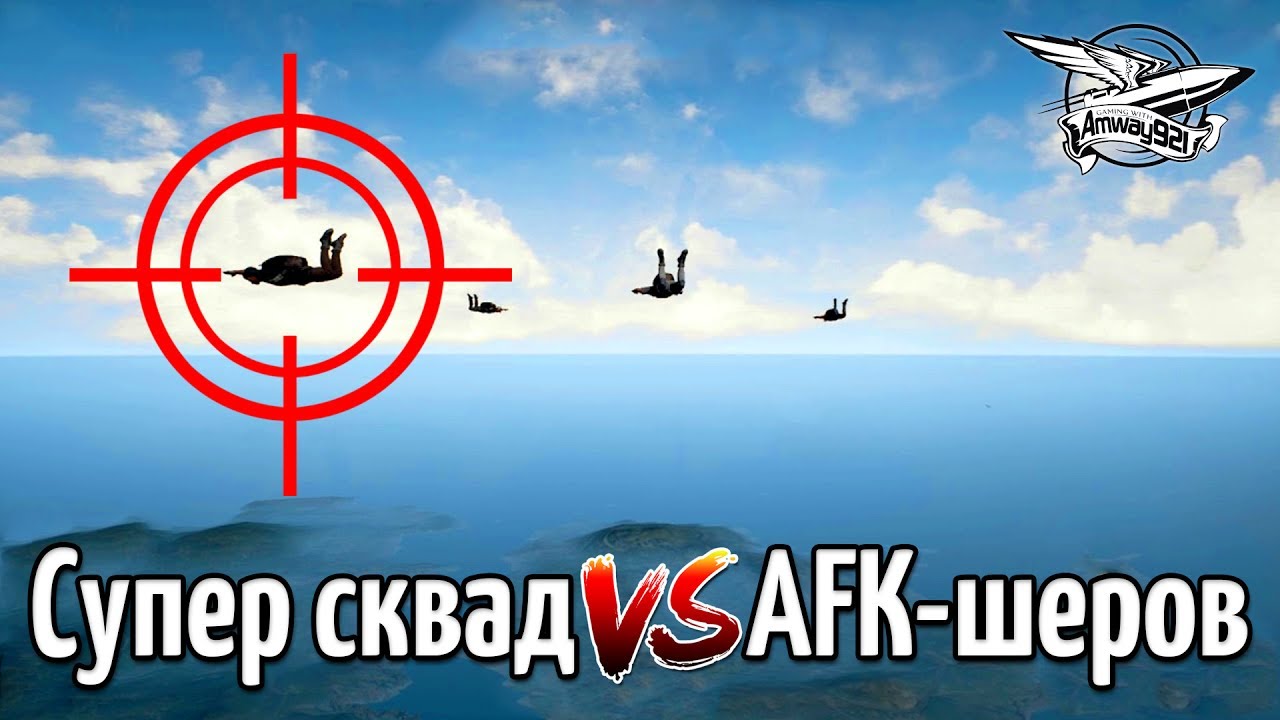 Стрим - PUBG - Супер сквад против AFK-шеров