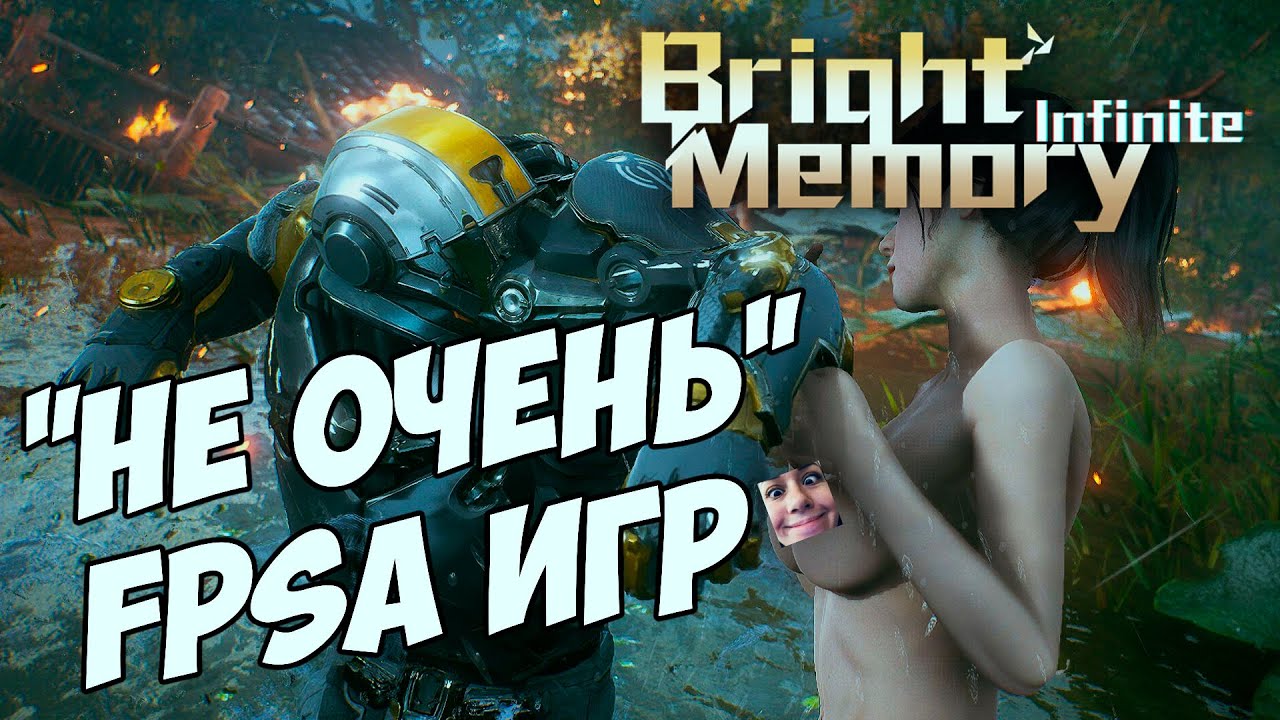 Bright Memory: Infinite - &quot;НЕ ОЧЕНЬ&quot; FPSa ИГР - ЗАКАЗНАЯ ИГРА ЖОРИКА