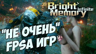 Превью: Bright Memory: Infinite - &quot;НЕ ОЧЕНЬ&quot; FPSa ИГР - ЗАКАЗНАЯ ИГРА ЖОРИКА