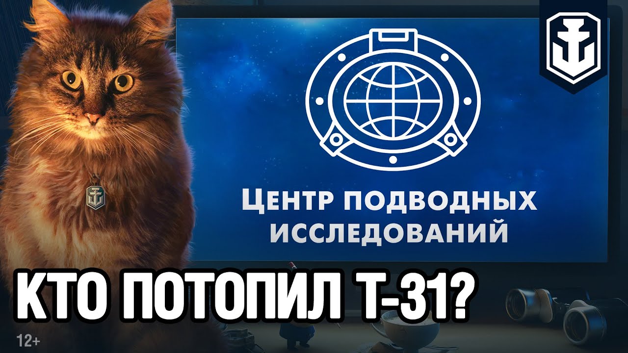 [RU] КТО ПОТОПИЛ ЭСМИНЕЦ Т-31?