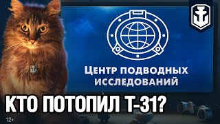 Превью: [RU] КТО ПОТОПИЛ ЭСМИНЕЦ Т-31?